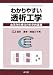 わかりやすい透析工学―血液浄化療法の科学的基礎