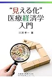 “見える化"医療経済学入門