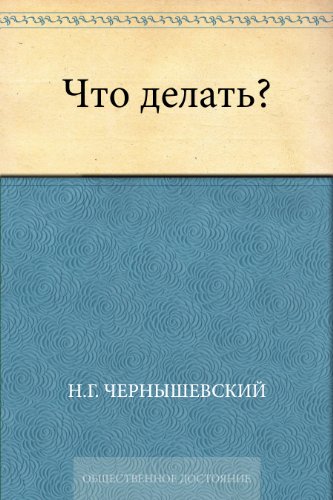 Что делать? (Russian Edition)