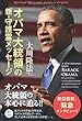 オバマ大統領の新・守護霊メッセージ [英日対訳] (OR books)