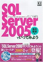 SQL Server 2005でいってみよう 運用管理編 (DB Magazine SELECTION)