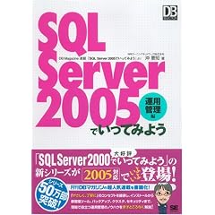 SQL Server 2005でいってみよう 運用管理編 (DB Magazine SELECTION)