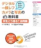 世界一わかりやすいデジタル一眼レフカメラと写真の教科書　何をどう撮る？ 活用編