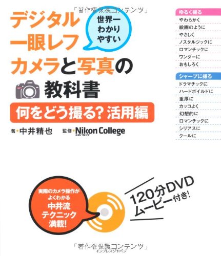 世界一わかりやすいデジタル一眼レフカメラと写真の教科書　何をどう撮る？ 活用編