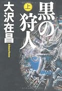 黒の狩人〈上〉