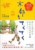 京都をてくてく (祥伝社黄金文庫 こ 9-2)