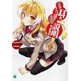 彼女に耳としっぽがついてる理由を説明できない。<br>三上 康明著 <br>メディアファクトリー<br>609円<br>ISBN:9784840139441