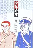 書評 少年時代 上―柏原兵三「長い道」より by Tetsu Okamoto