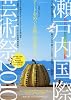美術手帖6月号増刊 瀬戸内国際芸術祭2010公式ガイドブック