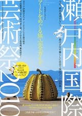 美術手帖6月号増刊 瀬戸内国際芸術祭2010公式ガイドブック