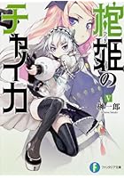 棺姫（ひつぎ）のチャイカ 5