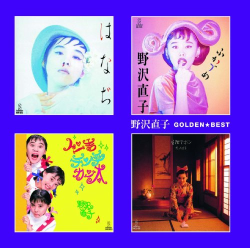 ゴールデン☆ベスト 野沢直子