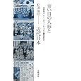 青い目の人形と近代日本<br>是澤 博昭著 <br>世織書房<br>2730円<br>ISBN:9784902163568