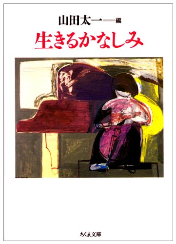 生きるかなしみ (ちくま文庫)