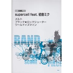 バンドスコア・ピース メルト/ブラック★ロックシューター/ワールドイズマイン supercell(仮) (バンド・スコア・ピース)