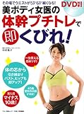 美ボディ女医の体幹プチトレで即くびれ！DVD付き (マキノ出版ムック)-