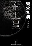 書評 帝王星 by 有坂汀