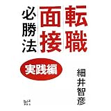 転職面接必勝法　実践編 (講談社BIZ)