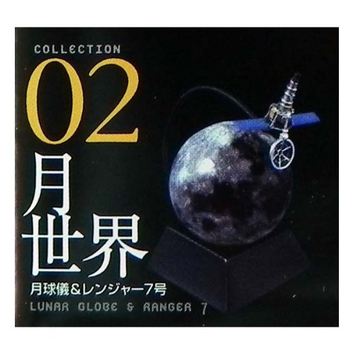 タカラトミー＆海洋堂 王立科学博物館 第一展示場 【月とその彼方】 02：月世界／月球儀＆レンジャー７号 食玩おまけフィギュア