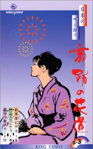 日本の唄と鐔り 舞踊の花道 [隨3集] (カセットテープ付) [VHS]