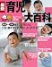 最新育児大百科―新生児~2才これ1冊でよくわかる! (ベネッセ・ムック―たまひよブックス) 最新育児大百科―新生児~2才これ1冊でよくわかる! (ベネッセ・ムック―たまひよブックス)