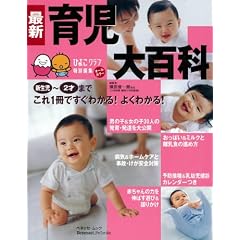 最新育児大百科―新生児~2才これ1冊でよくわかる! (ベネッセ・ムック―たまひよブックス)