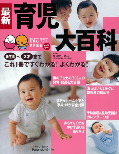 Cover image : 最新育児大百科―新生児～2才これ1冊でよくわかる！ (ベネッセ・ムック―たまひよブックス)