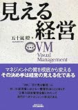 見える経営―VM(Visual Management) (B&Tブックス)