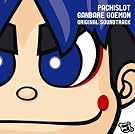 パチスロがんばれゴエモン オリジナルサウンドトラック