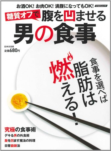 糖質オフ!で腹を凹ませる男の食事―お酒OK!お肉OK!満腹になってもOK! (にちぶんMOOK)