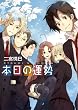 本日の運勢 (幻冬舎コミックス漫画文庫 に 2-1)