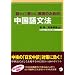 「話せる」「書ける」表現のための中国語文法