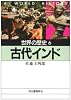 世界の歴史〈6〉古代インド (河出文庫)