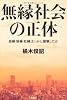 無縁社会の正体―血縁・地縁・社縁はいかに崩壊したか