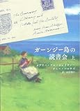 ガーンジー島の読書会 (上)