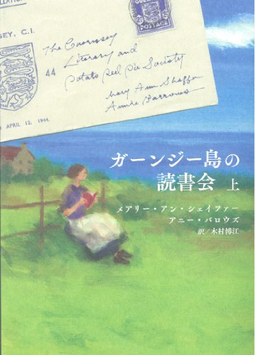 ガーンジー島の読書会 (上)