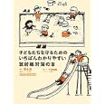 子どもたちを守るためのいちばんわかりやすい放射線対策の本<br>青木 晃監修　 竹澤 瑞穂聞き手　 <br>1260円<br>ISBN:9784879196385　