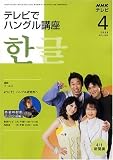 『NHK テレビでハングル講座 2008年 04月号 [雑誌]』の写真