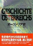 オーストリア史