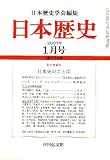 日本歴史 2007年 01月号 [雑誌]の画像