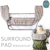 (ボボ)BOBO 抱っこひも よだれカバー よだれパッド サラウンドパッド コーラムモカ