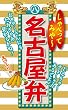 しゃべってみや~名古屋弁