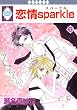 恋情sparkle (6) (冬水社・いち*ラキコミックス)