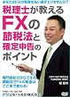 税理士が教えるFXの節税法と確定申告のポイント [DVD]
