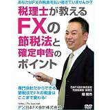 �ŗ��m��������FX�̐ߐŖ@�Ɗm��\���̃|�C���g [DVD]�x���s�ɂ��