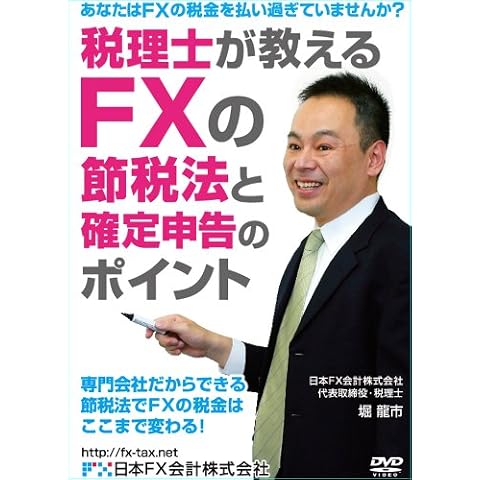 税理士が教えるFXの節税法と確定申告のポイント [DVD]