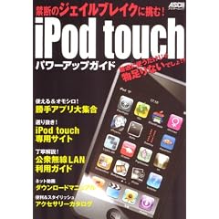 iPod touchパワーアップガイド―禁断のジェイルブレイクに挑む! (アスキームツク) (アスキームツク)