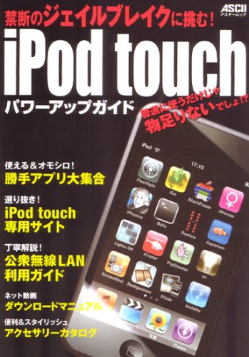 iPod touch�p���[�A�b�v�K�C�h�\�֒f�̃W�F�C���u���C�N�ɒ���! (�A�X�L�[���c�N) (�A�X�L�[���c�N)