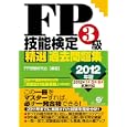 ＦＰ技能検定３級精選過去問題集 ２０１２年版<br>ＦＰ受験研究会編著　 <br>1785円<br>ISBN:9784799100769　