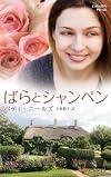 ばらとシャンペン (ハーレクイン・プレゼンツ作家シリーズ別冊)